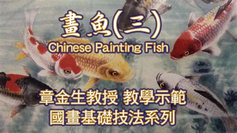 魚畫|章金生教授 國畫教學示範: 畫魚(四) 畫幅魚樂圖: 金魚,